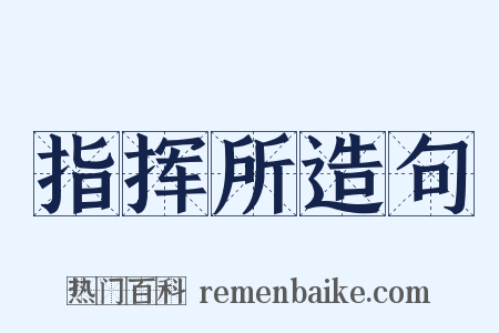 指挥所造句是什么意思的图片
